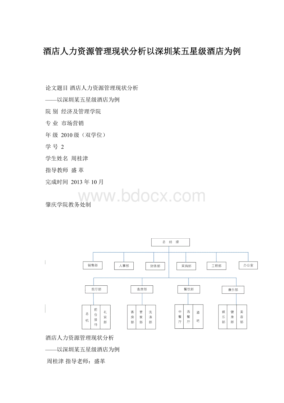 酒店人力资源管理现状分析以深圳某五星级酒店为例.docx_第1页