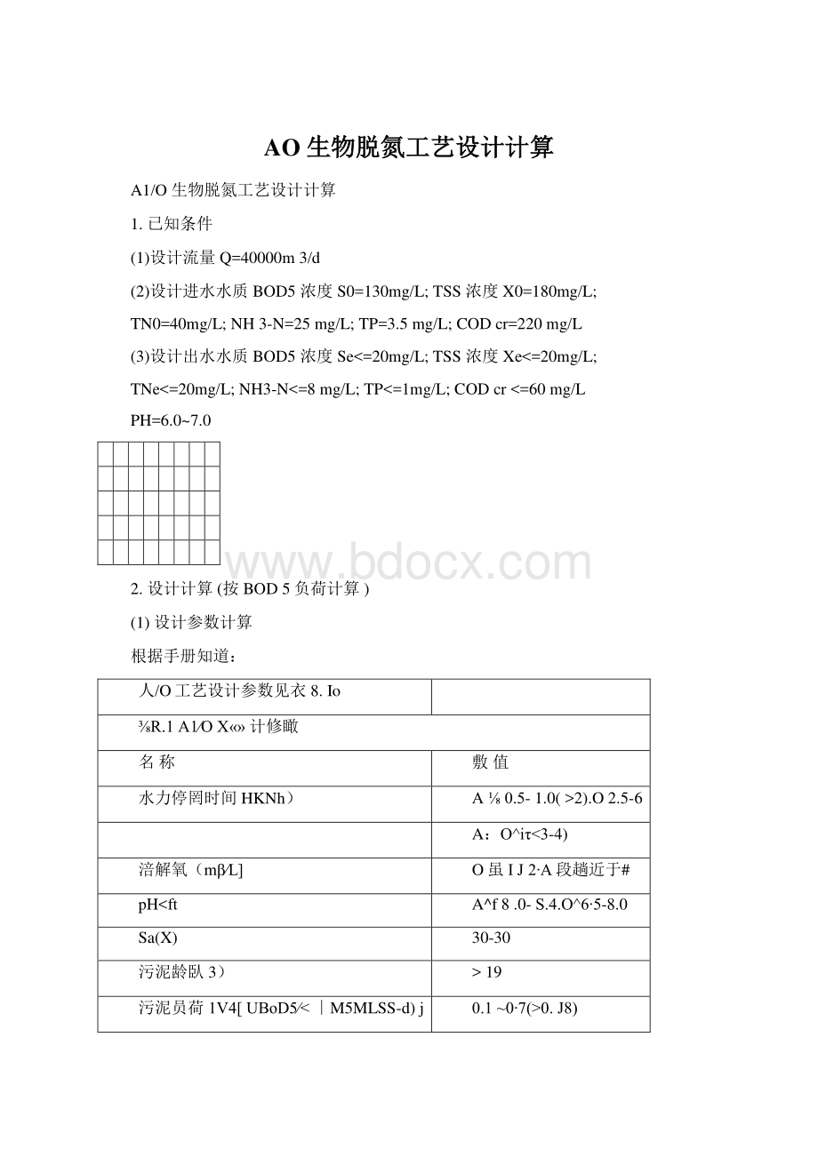 AO生物脱氮工艺设计计算Word格式.docx_第1页