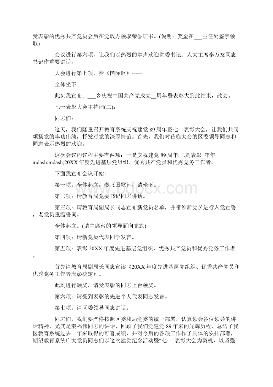 庆祝七一建党节98周年表彰大会主持词精选5篇Word文件下载.docx_第2页