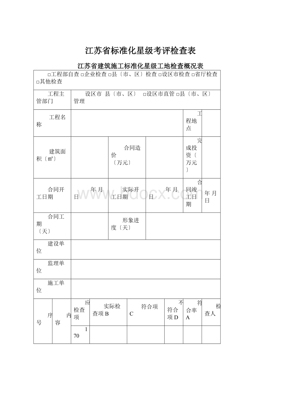 江苏省标准化星级考评检查表.docx