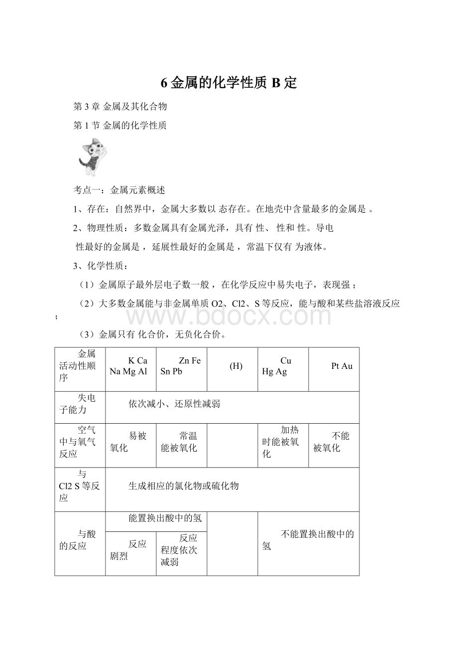 6金属的化学性质B定Word文档格式.docx