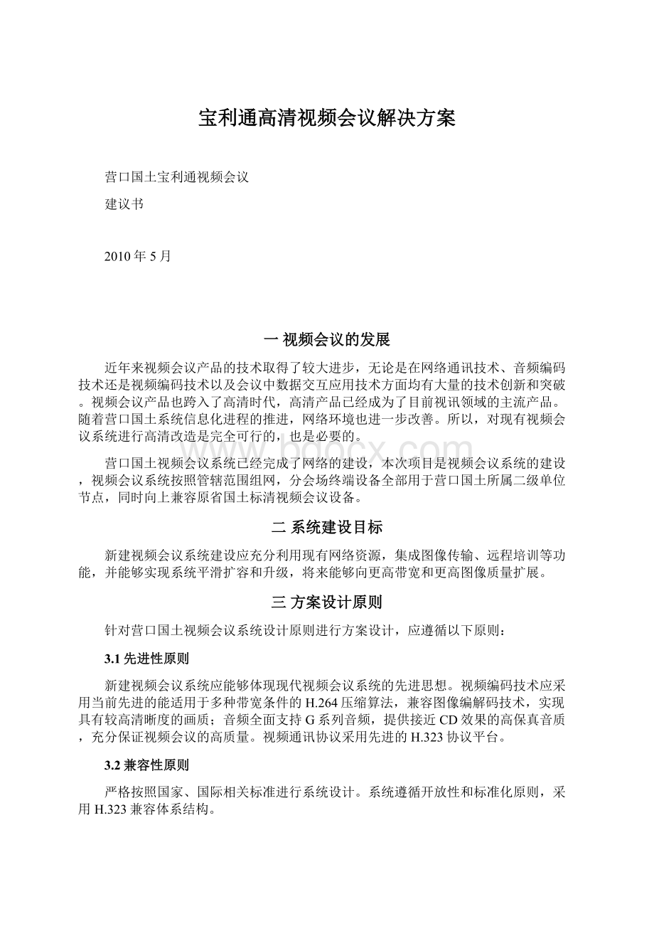 宝利通高清视频会议解决方案.docx