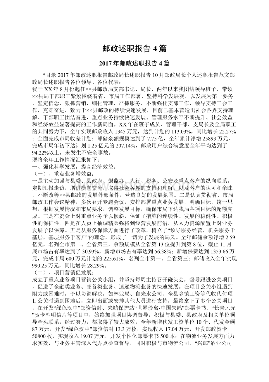 邮政述职报告4篇.docx_第1页