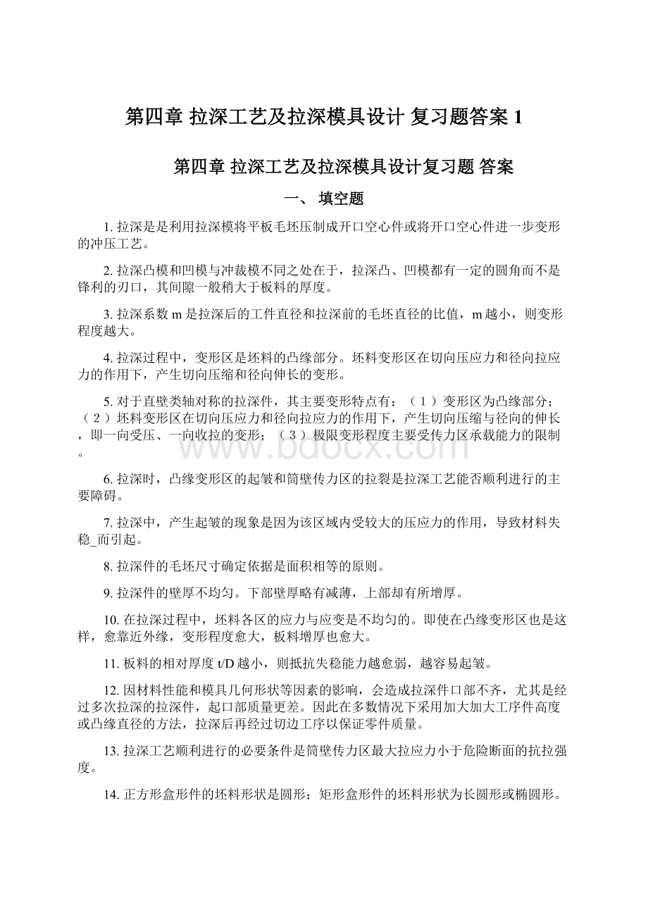 第四章 拉深工艺及拉深模具设计复习题答案1.docx