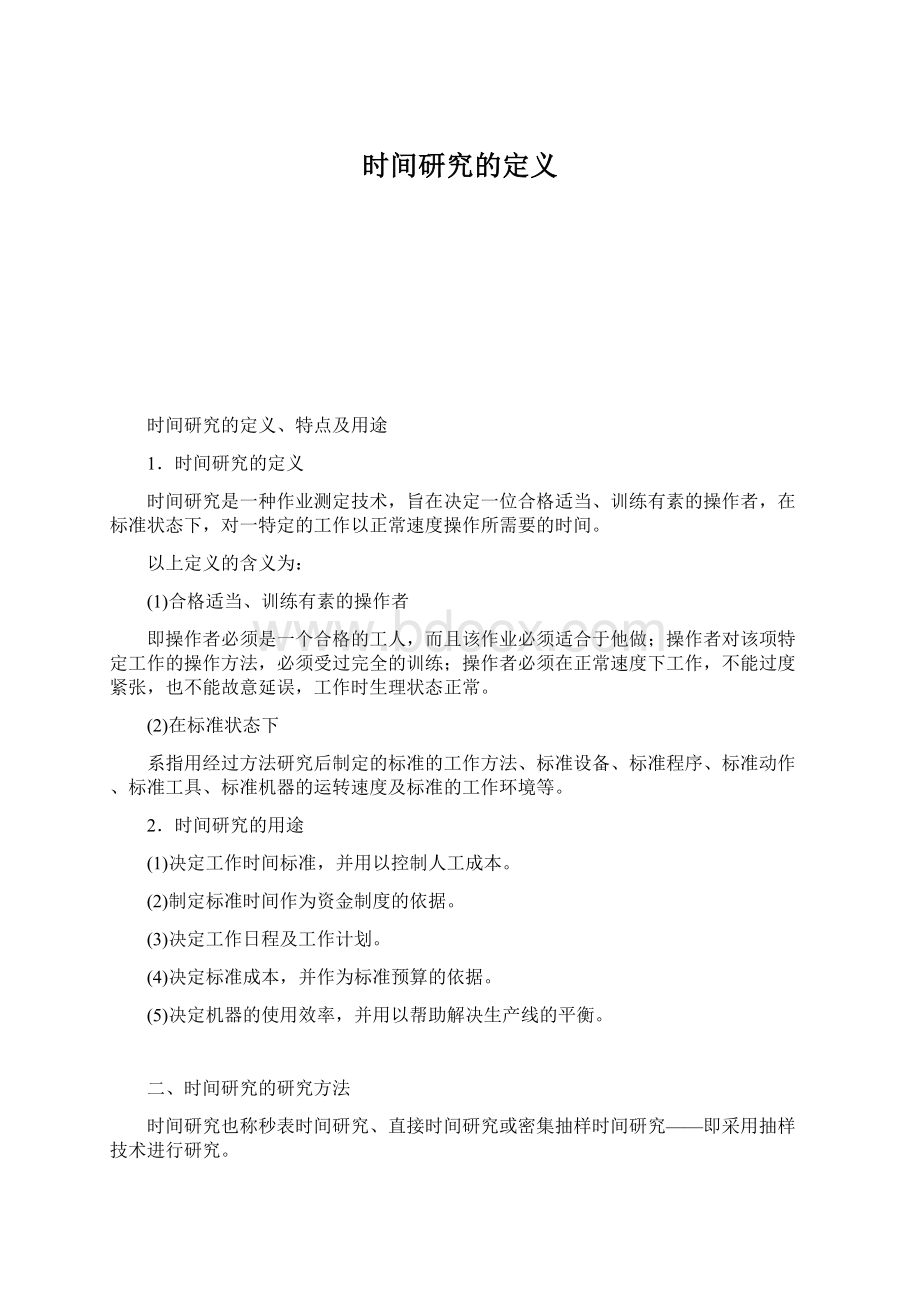 时间研究的定义文档格式.docx