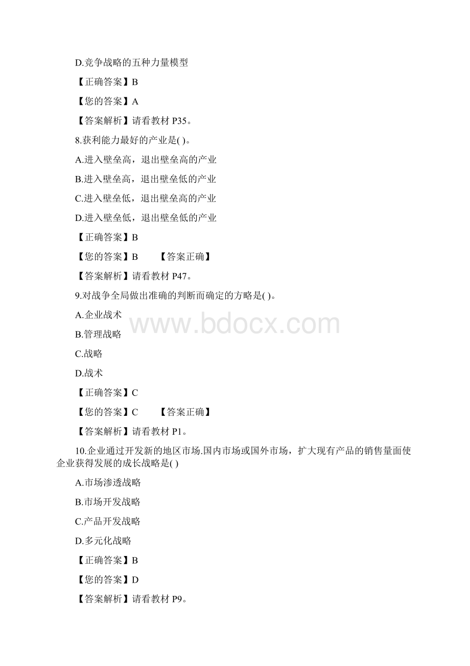 战略管理复习题答案Word文档格式.docx_第3页