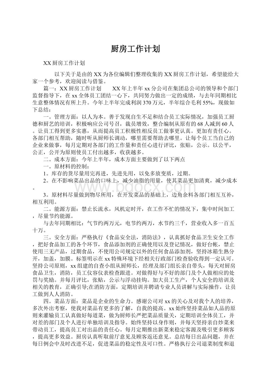 厨房工作计划Word文档格式.docx_第1页