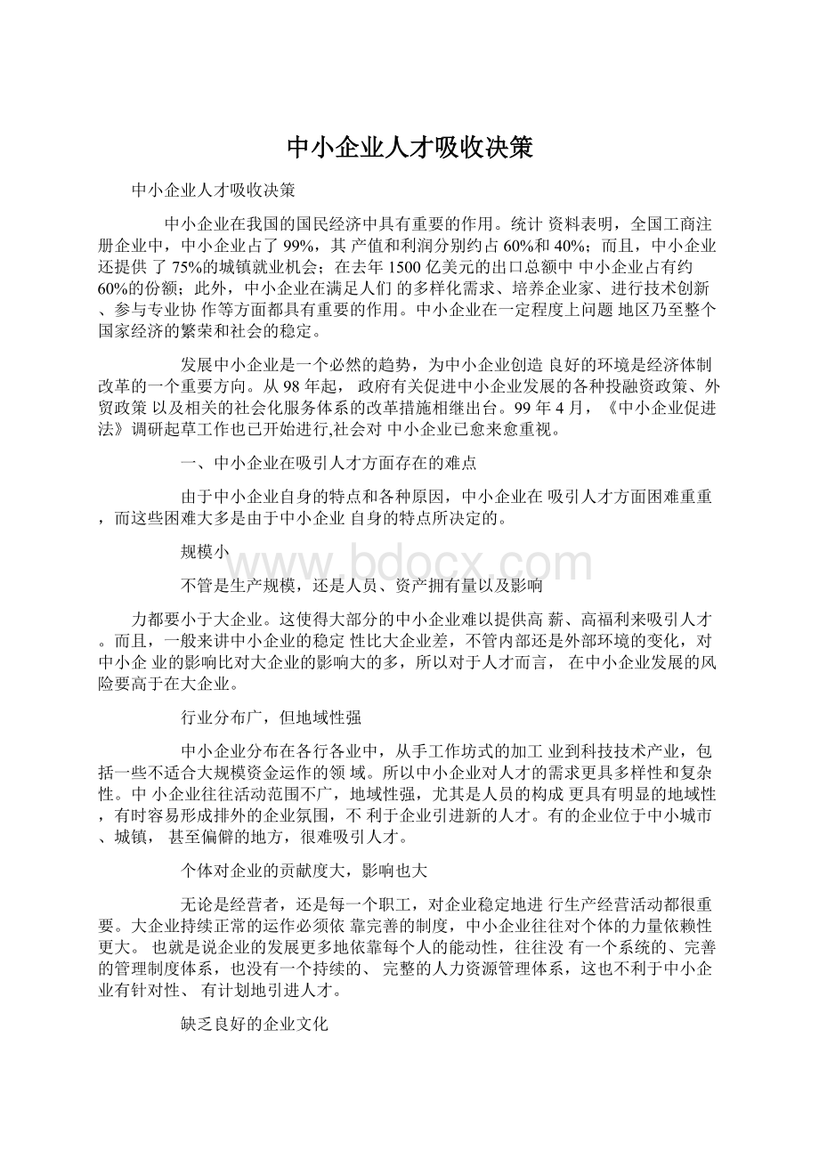 中小企业人才吸收决策.docx_第1页