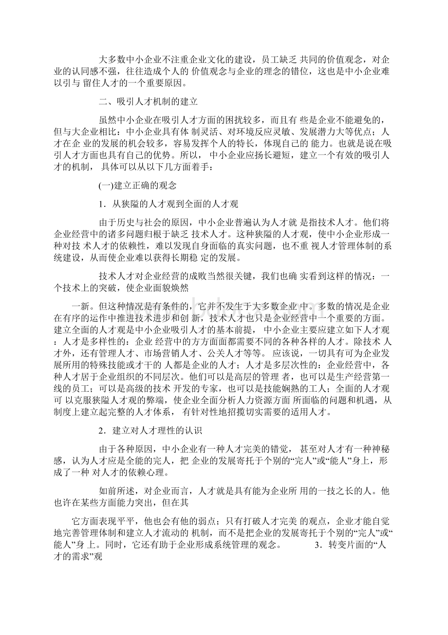 中小企业人才吸收决策.docx_第2页