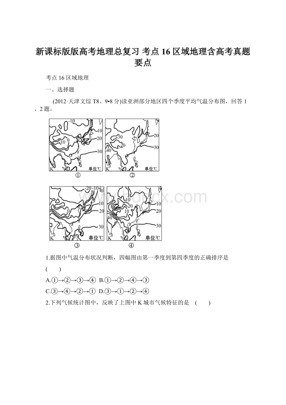 新课标版版高考地理总复习 考点16 区域地理含高考真题要点.docx_第1页