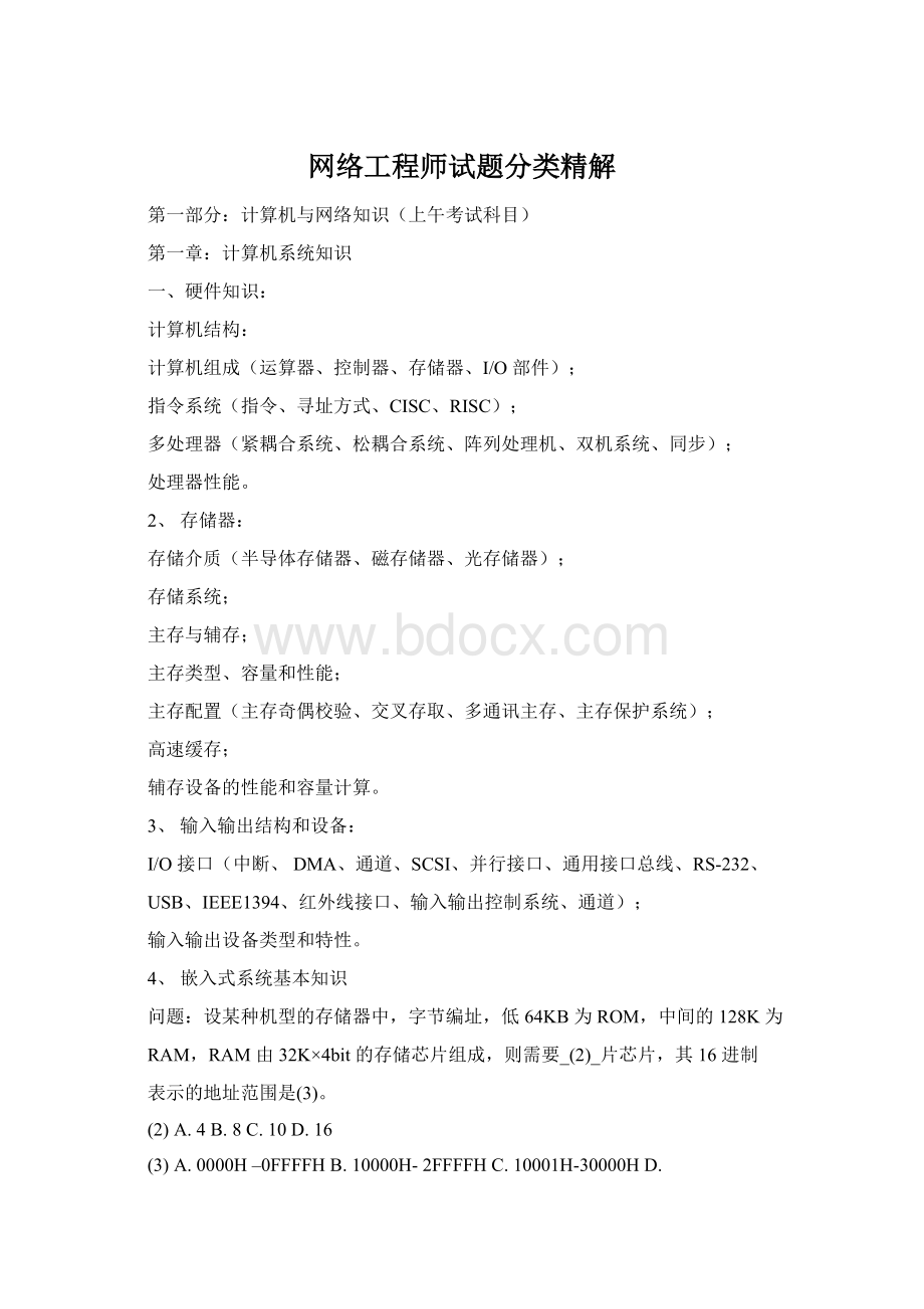 网络工程师试题分类精解.docx_第1页