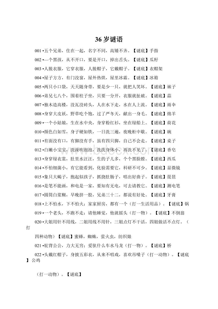 36岁谜语.docx_第1页