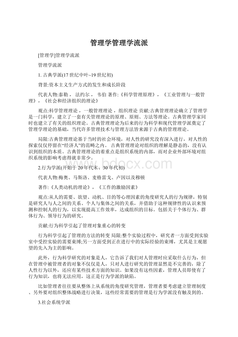 管理学管理学流派文档格式.docx