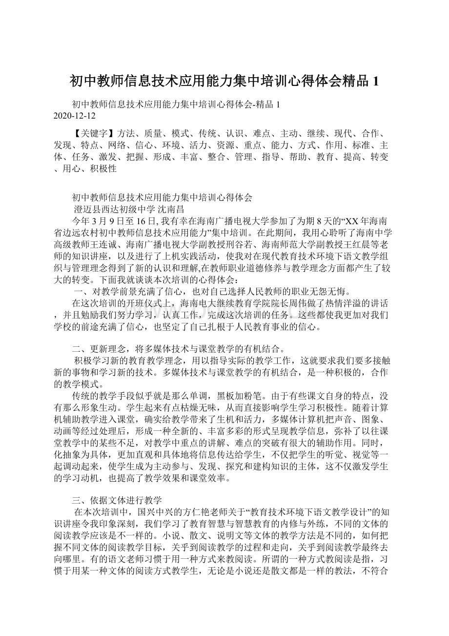 初中教师信息技术应用能力集中培训心得体会精品1Word文档格式.docx