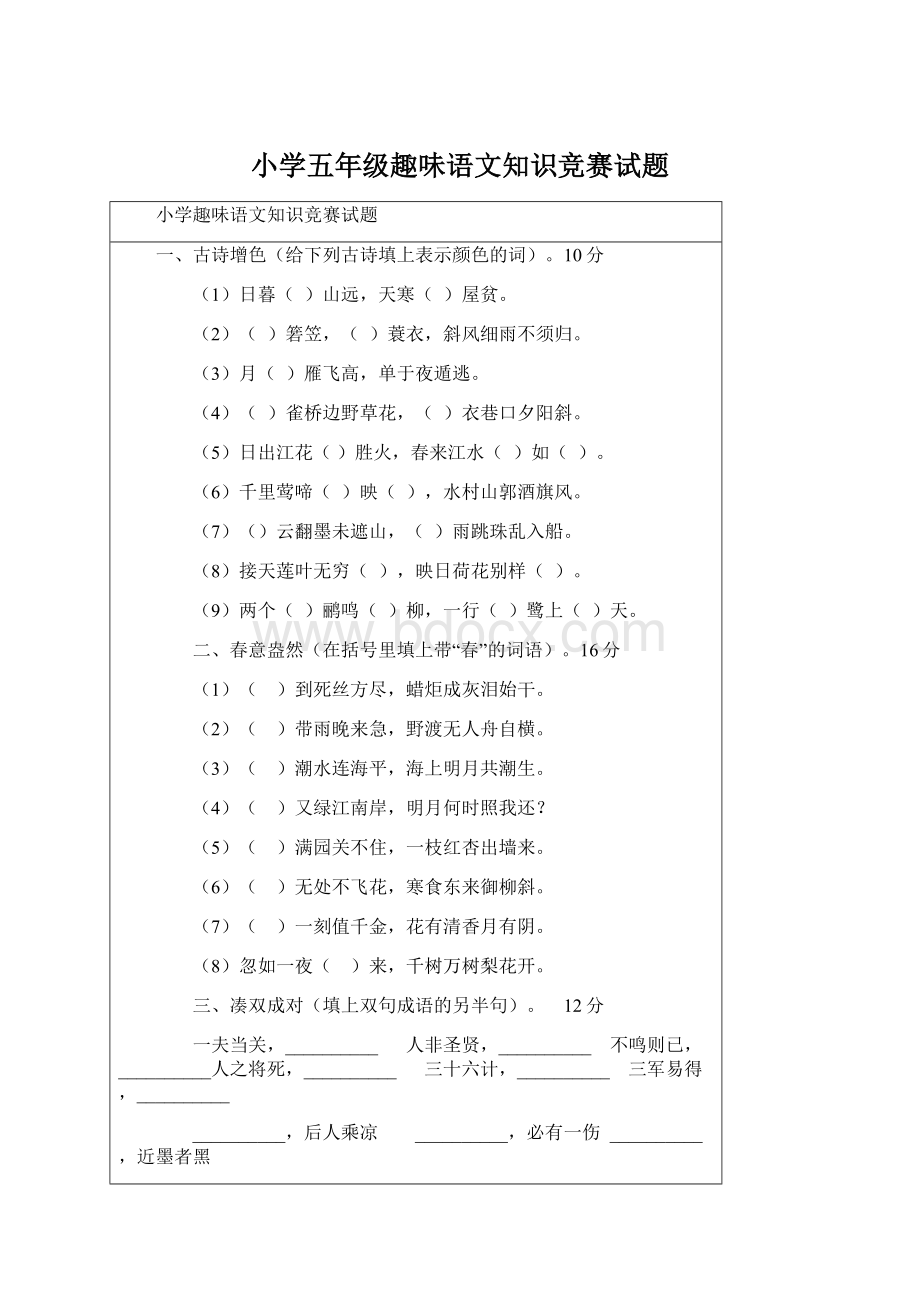 小学五年级趣味语文知识竞赛试题.docx_第1页