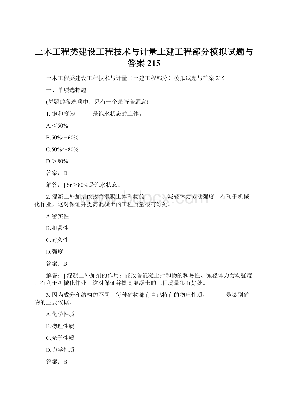 土木工程类建设工程技术与计量土建工程部分模拟试题与答案215.docx_第1页