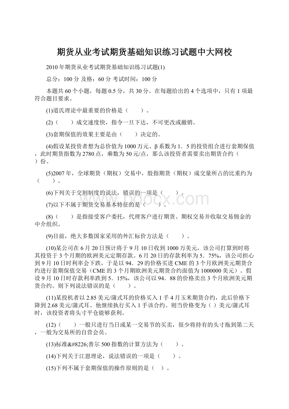 期货从业考试期货基础知识练习试题中大网校文档格式.docx_第1页