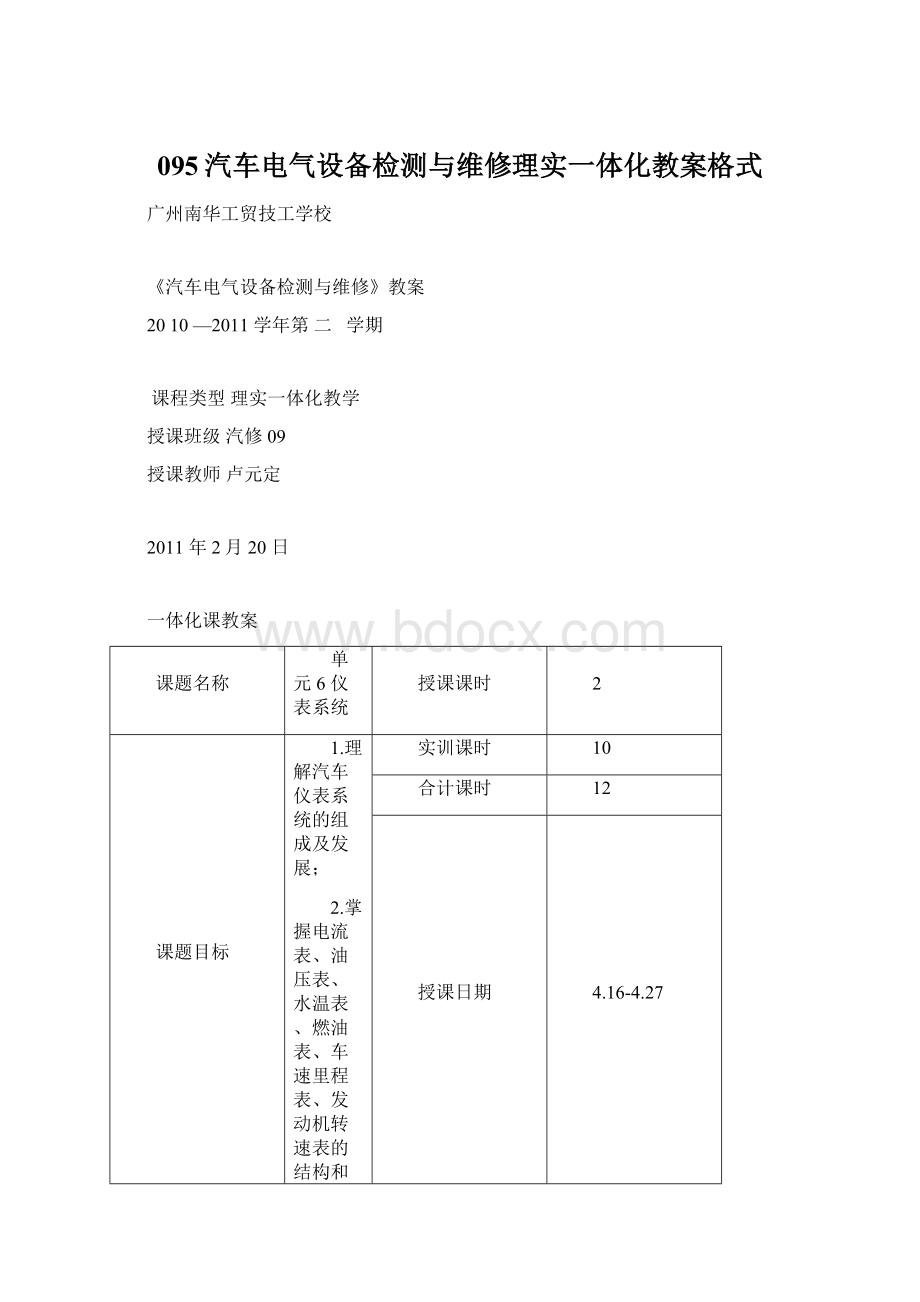 095汽车电气设备检测与维修理实一体化教案格式Word格式文档下载.docx