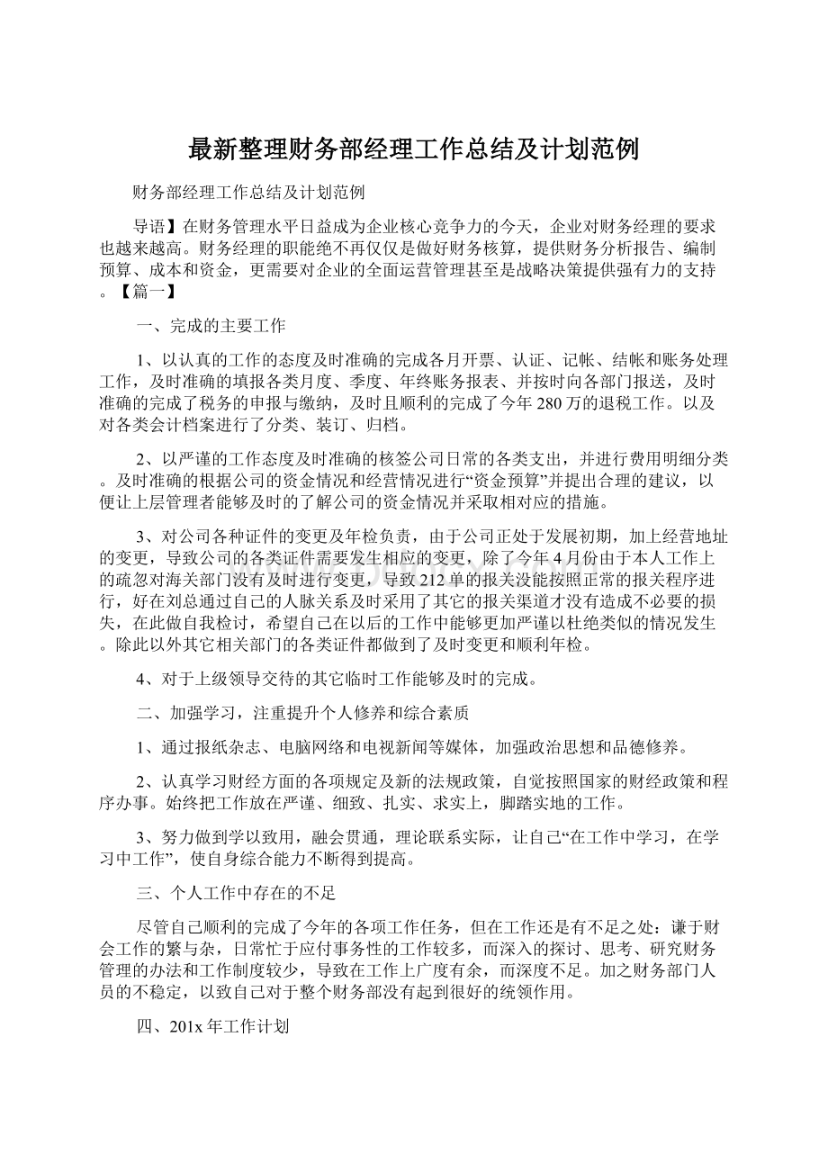 最新整理财务部经理工作总结及计划范例.docx