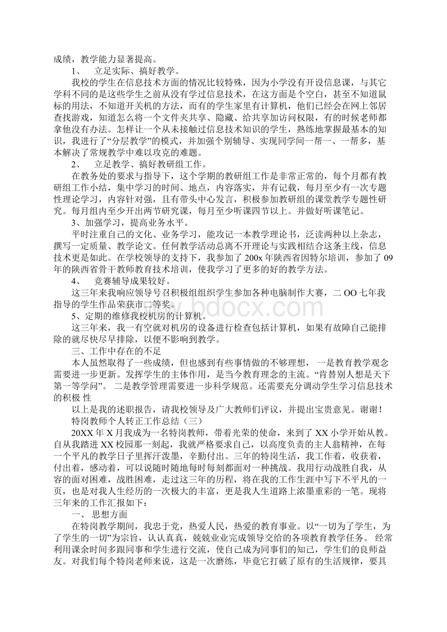 特岗教师个人转正工作总结新版.docx_第3页