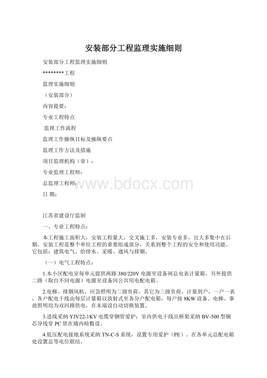 安装部分工程监理实施细则Word格式.docx