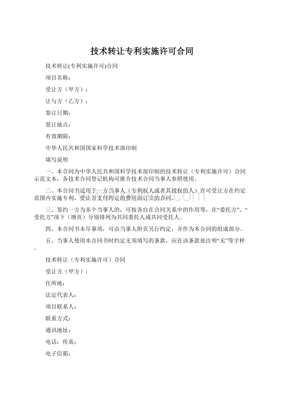 技术转让专利实施许可合同Word文档下载推荐.docx