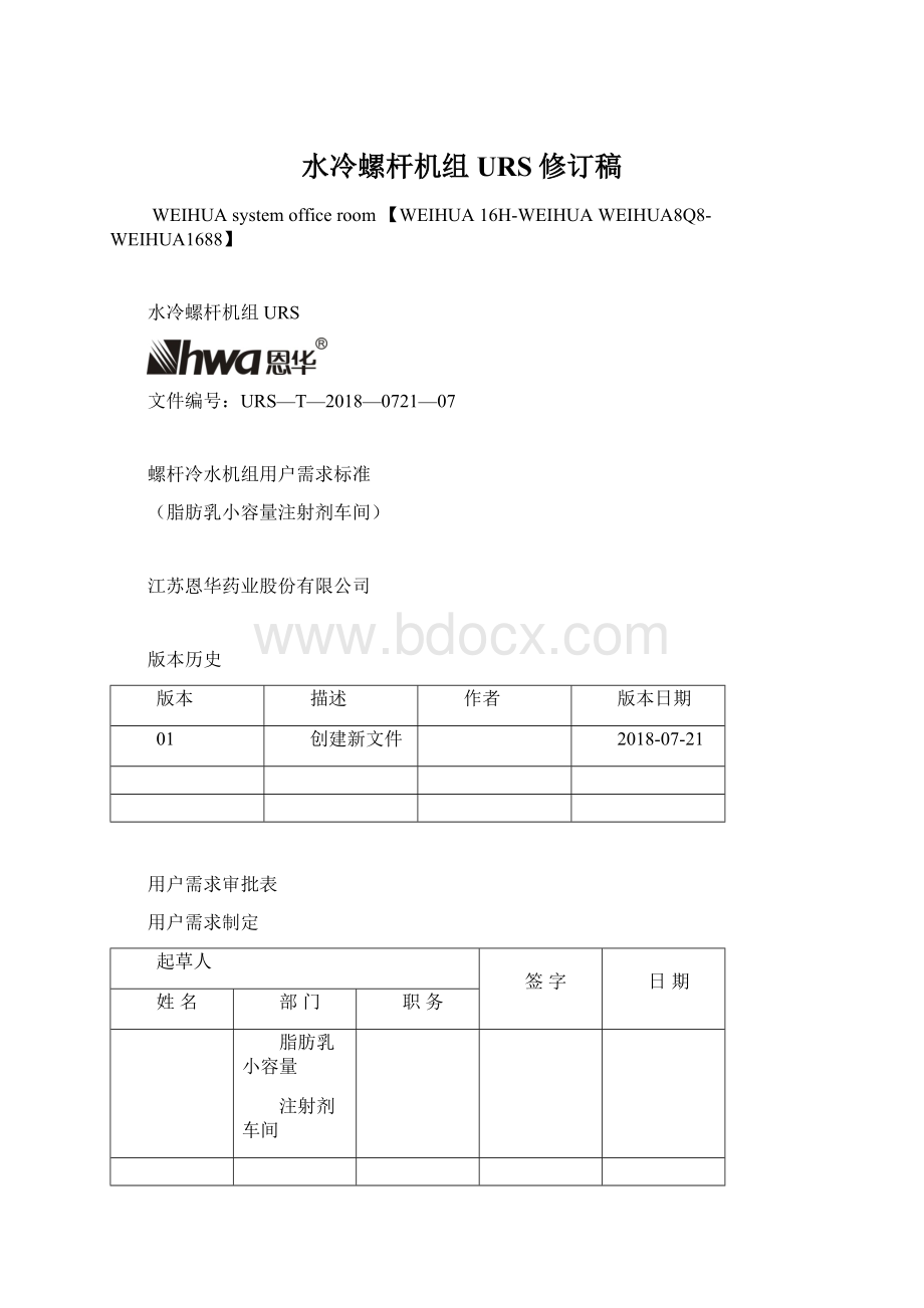 水冷螺杆机组URS修订稿Word格式.docx