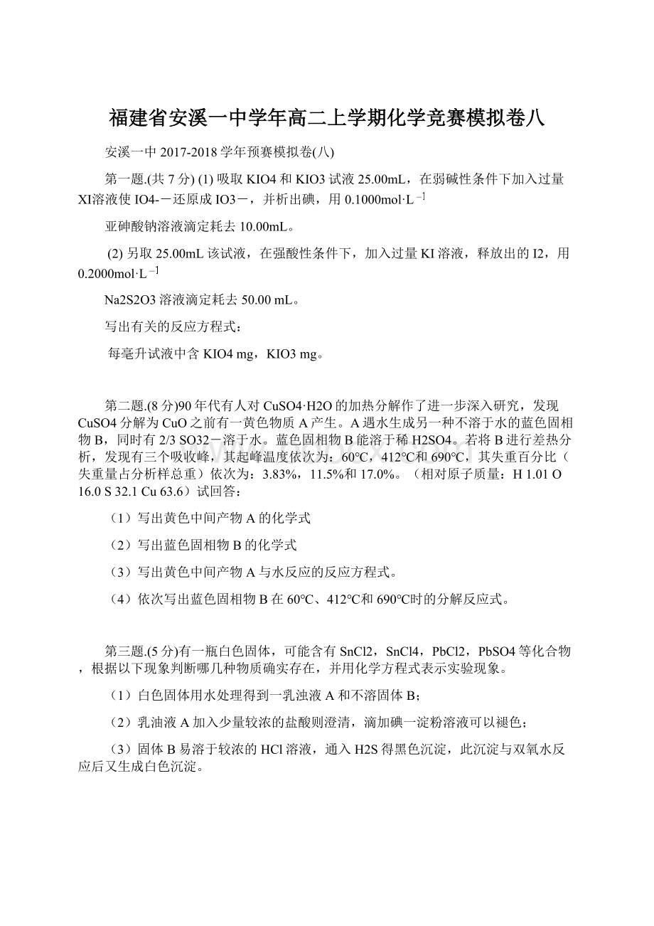 福建省安溪一中学年高二上学期化学竞赛模拟卷八.docx