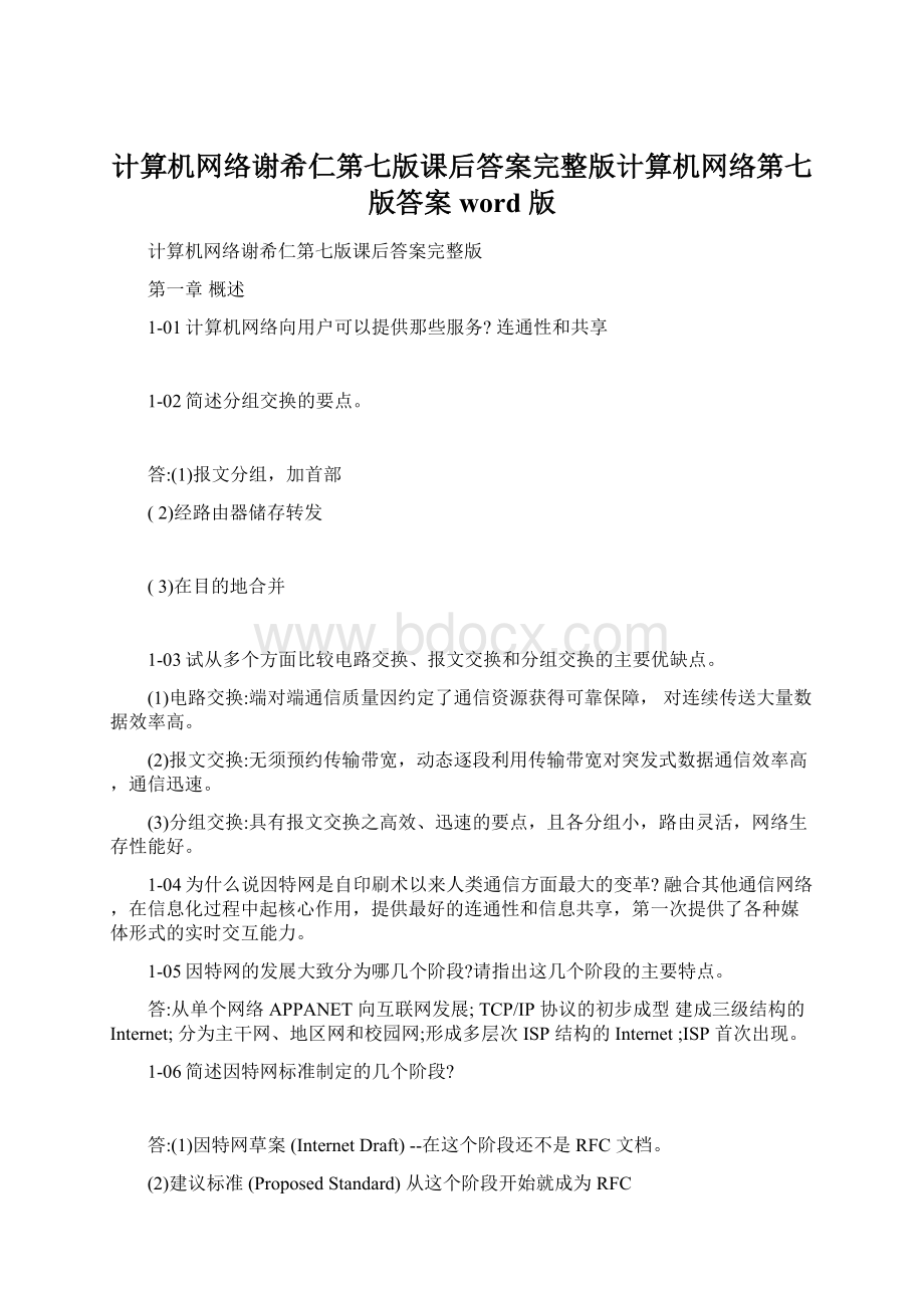 计算机网络谢希仁第七版课后答案完整版计算机网络第七版答案 word 版.docx