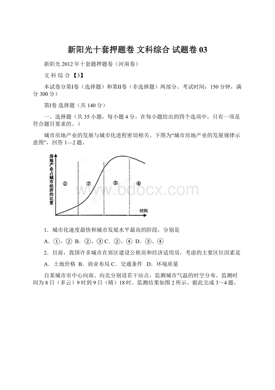 新阳光十套押题卷 文科综合 试题卷03Word下载.docx_第1页