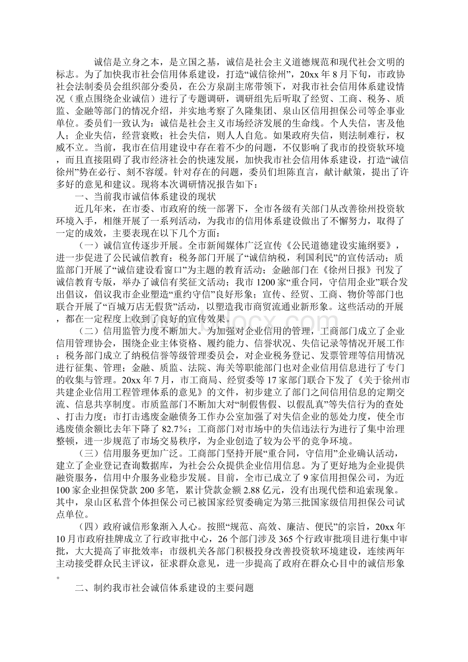 关于加快我市社会信用体系建设的调研报告范本.docx_第2页