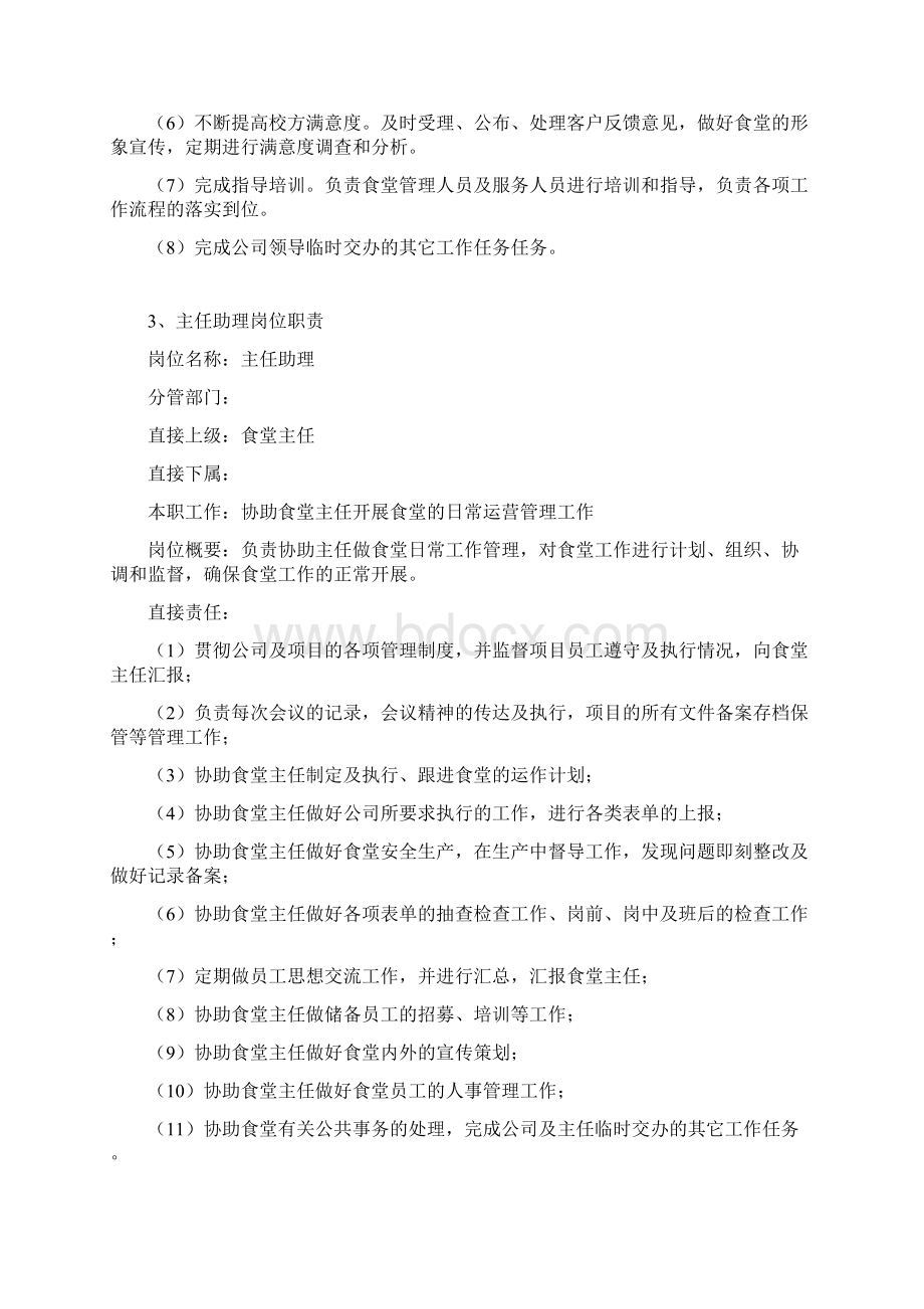 餐厅服务外包承包管理方案Word文档格式.docx_第3页