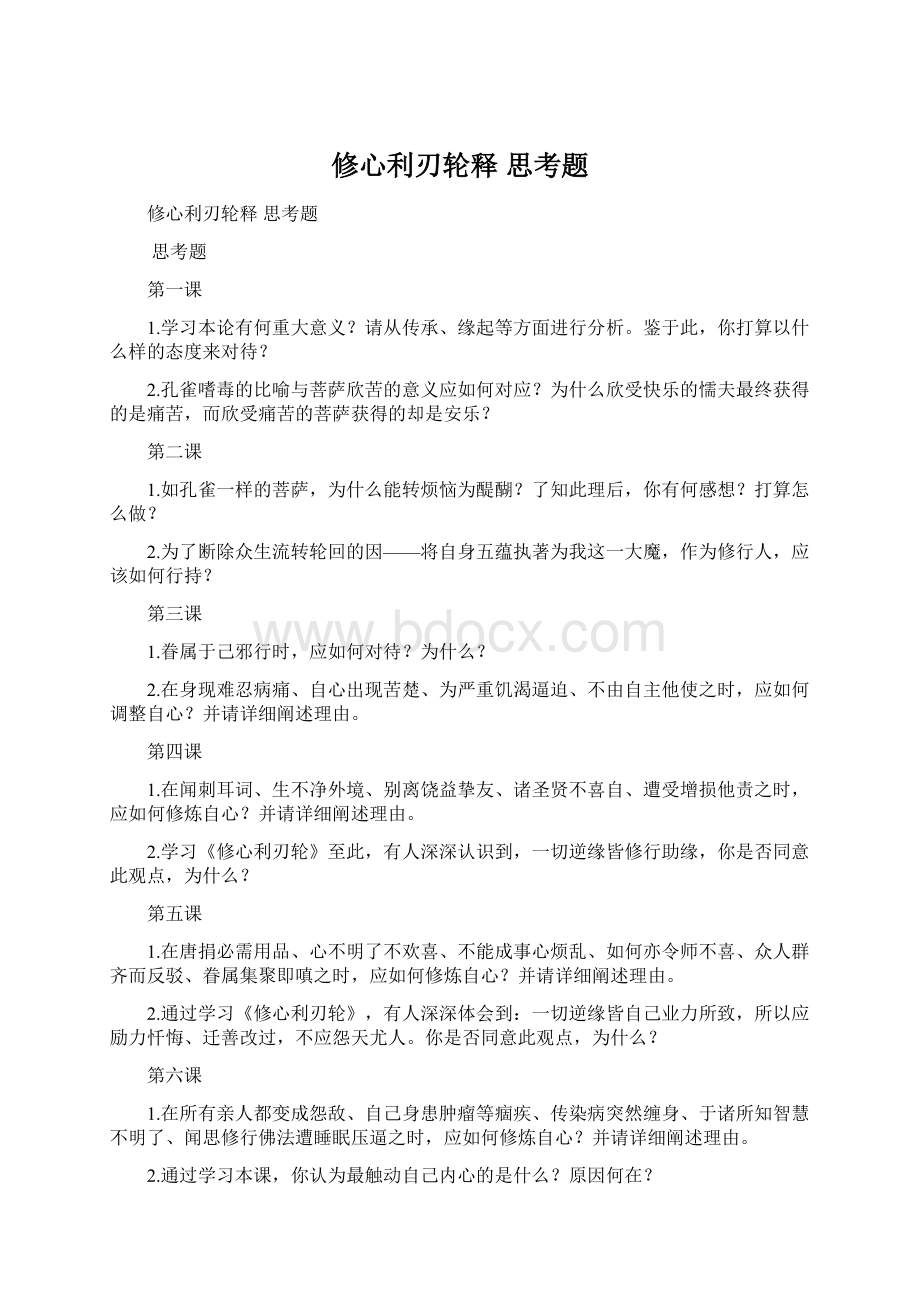 修心利刃轮释 思考题.docx_第1页