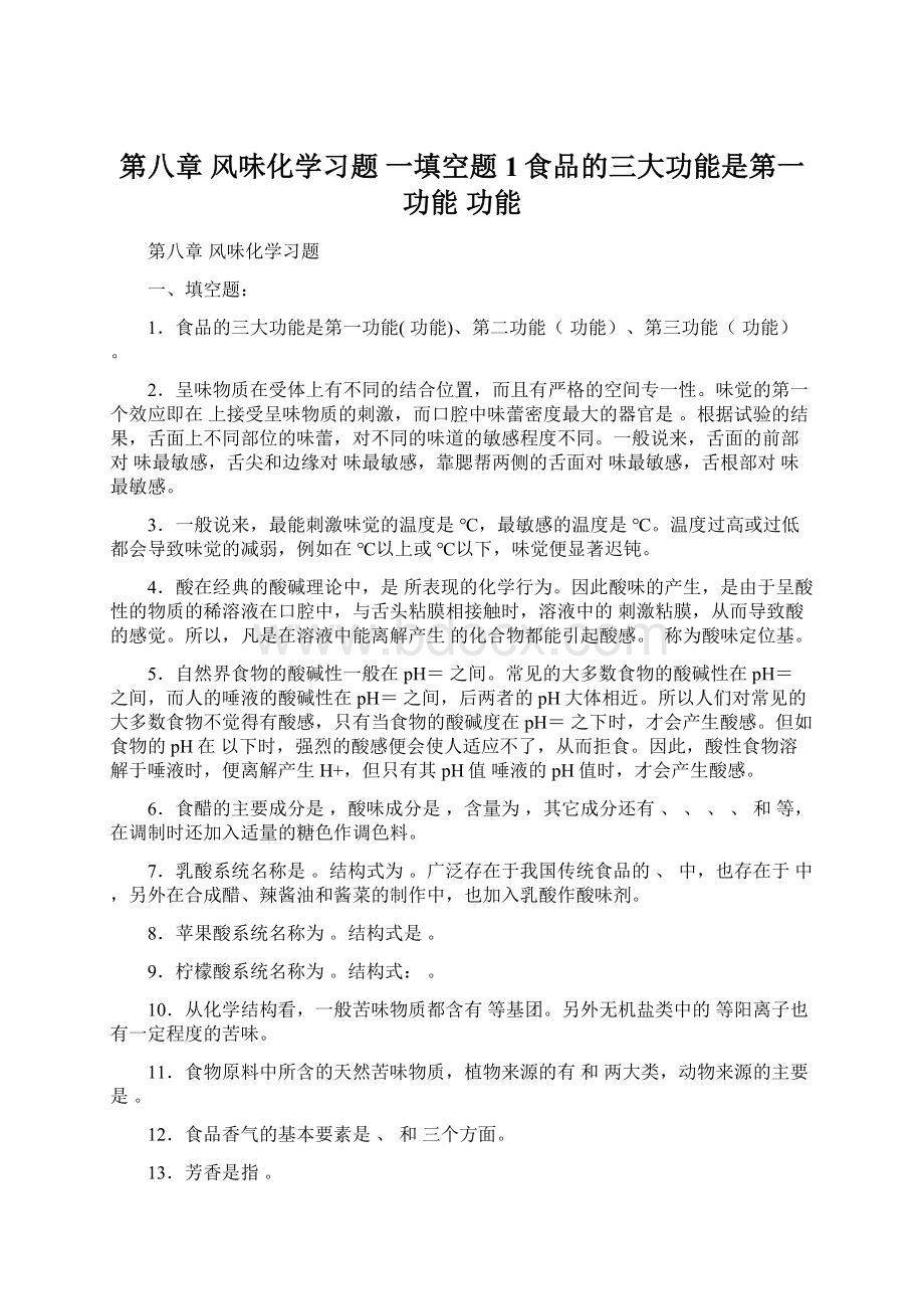 第八章 风味化学习题 一填空题 1食品的三大功能是第一功能 功能.docx_第1页