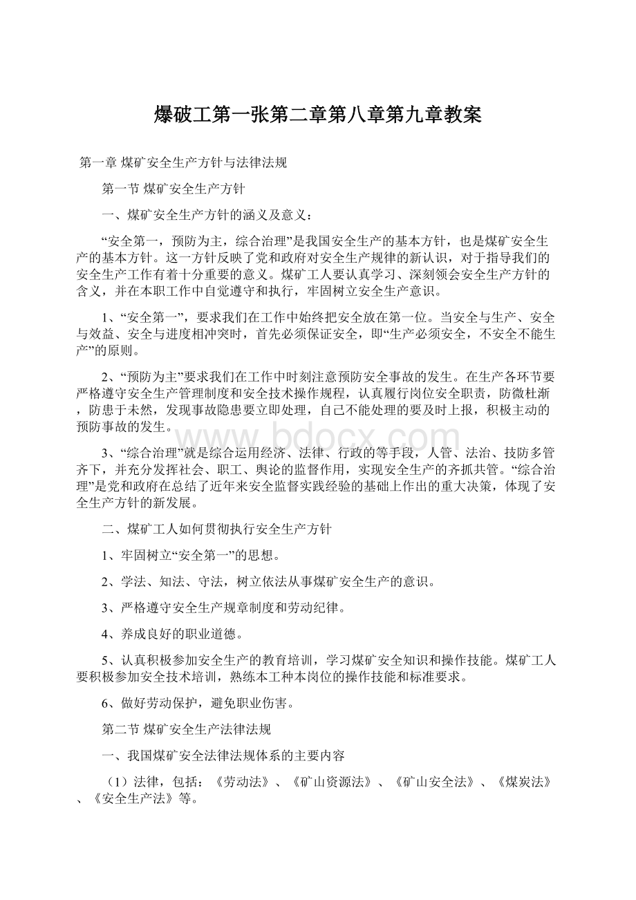 爆破工第一张第二章第八章第九章教案文档格式.docx