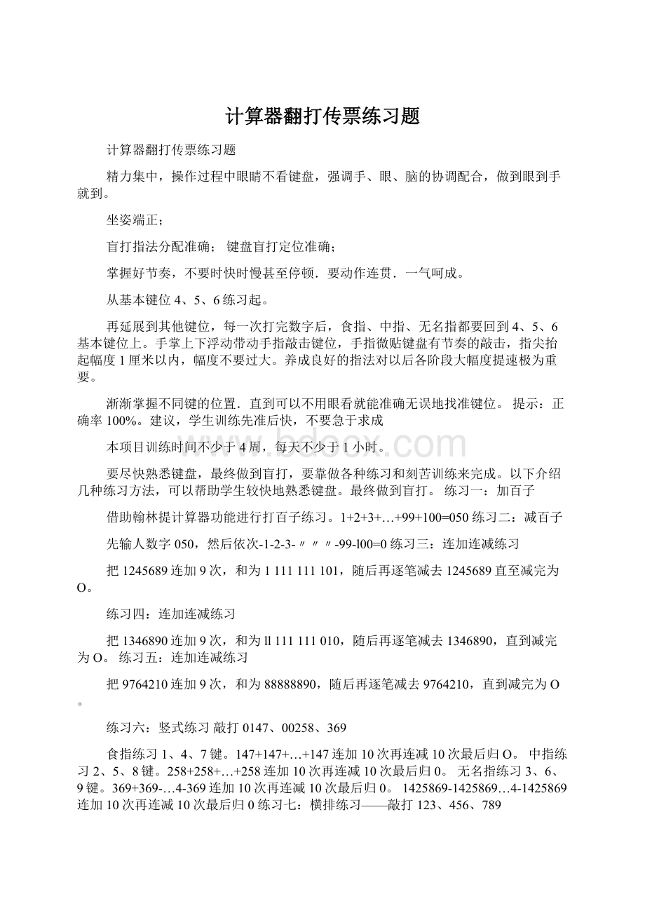 计算器翻打传票练习题Word格式文档下载.docx