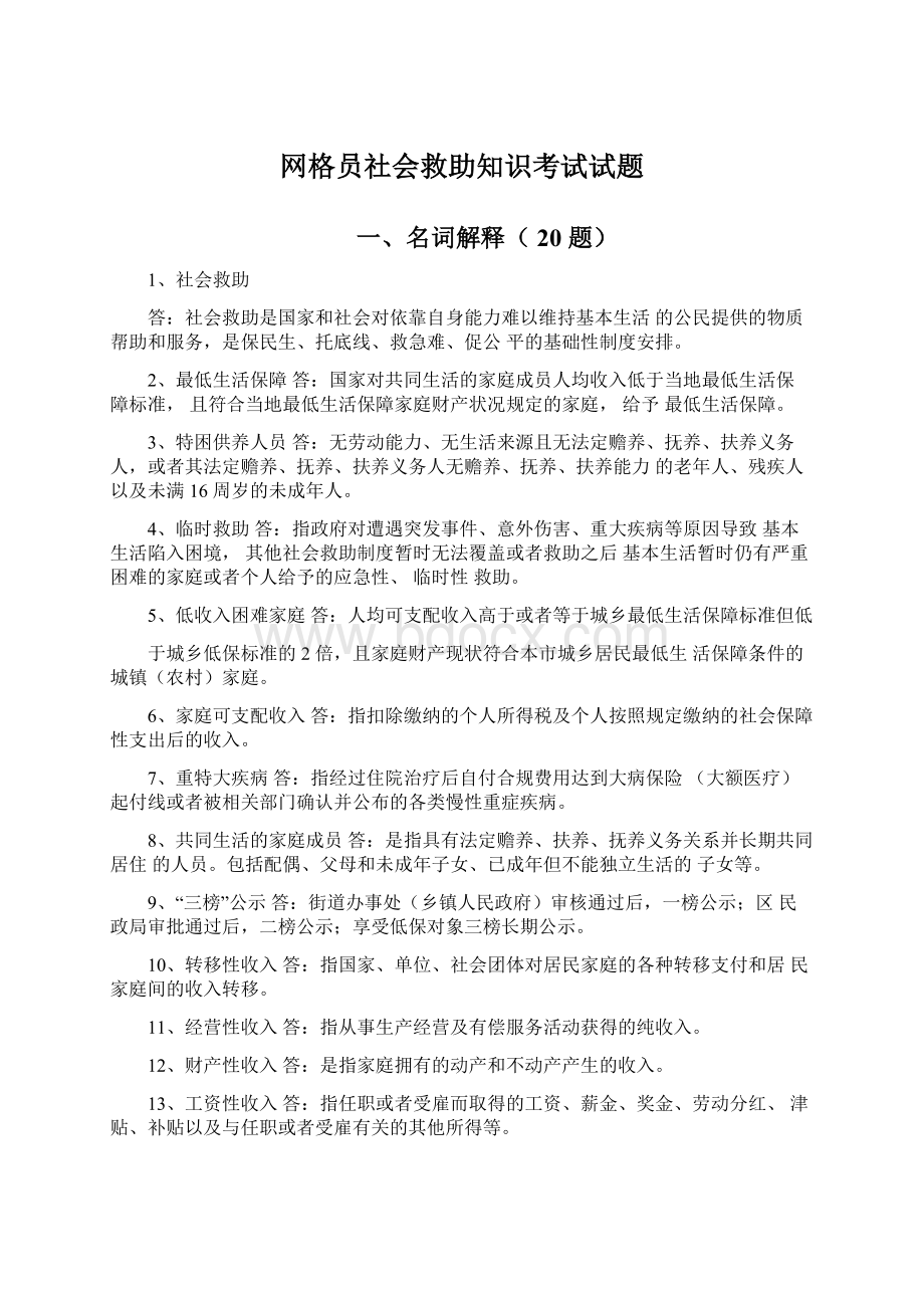 网格员社会救助知识考试试题.docx