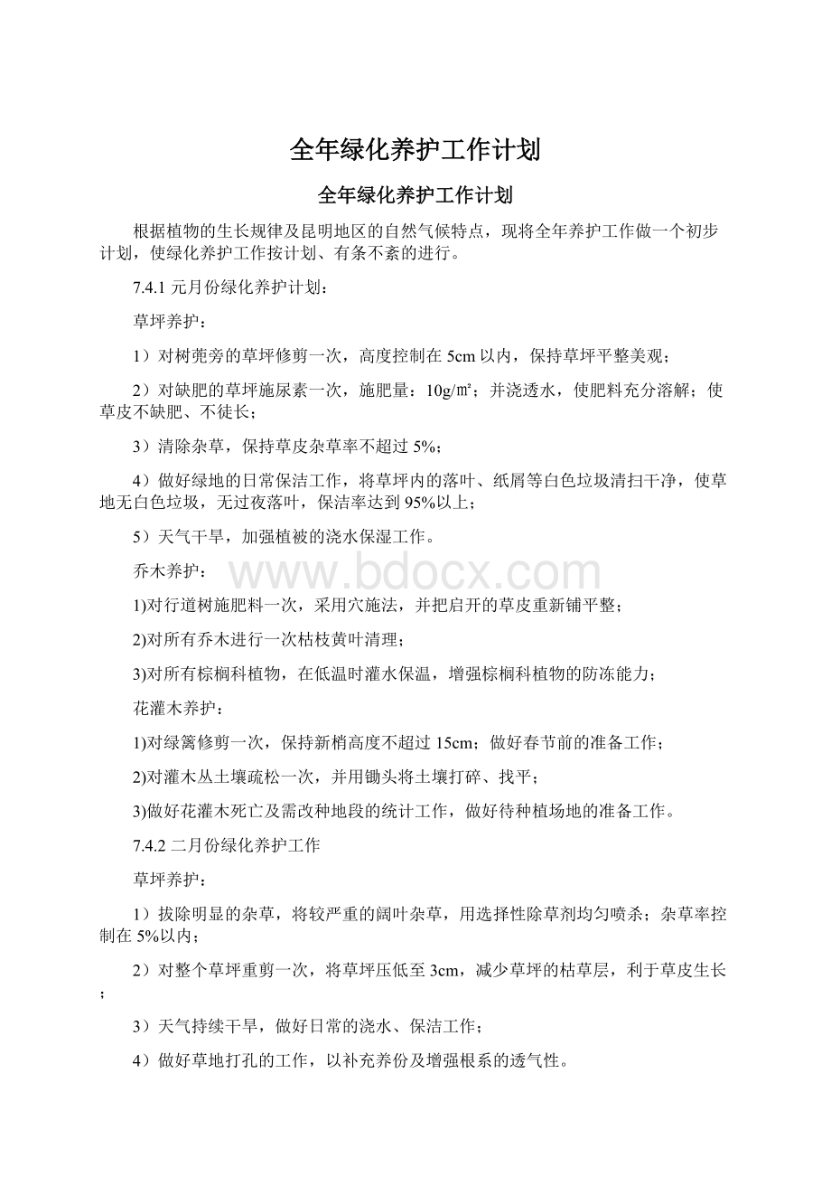 全年绿化养护工作计划.docx