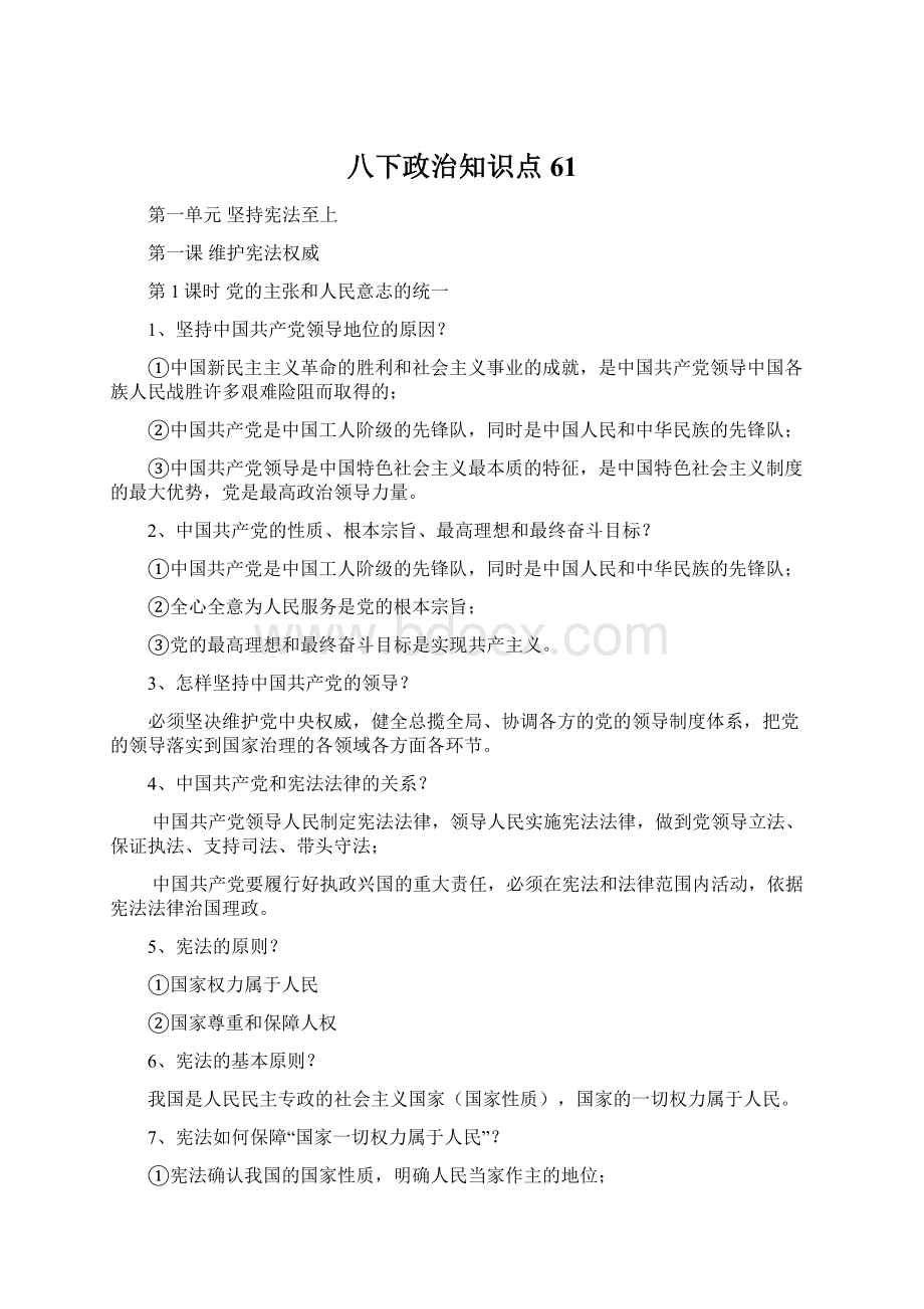 八下政治知识点61Word格式文档下载.docx