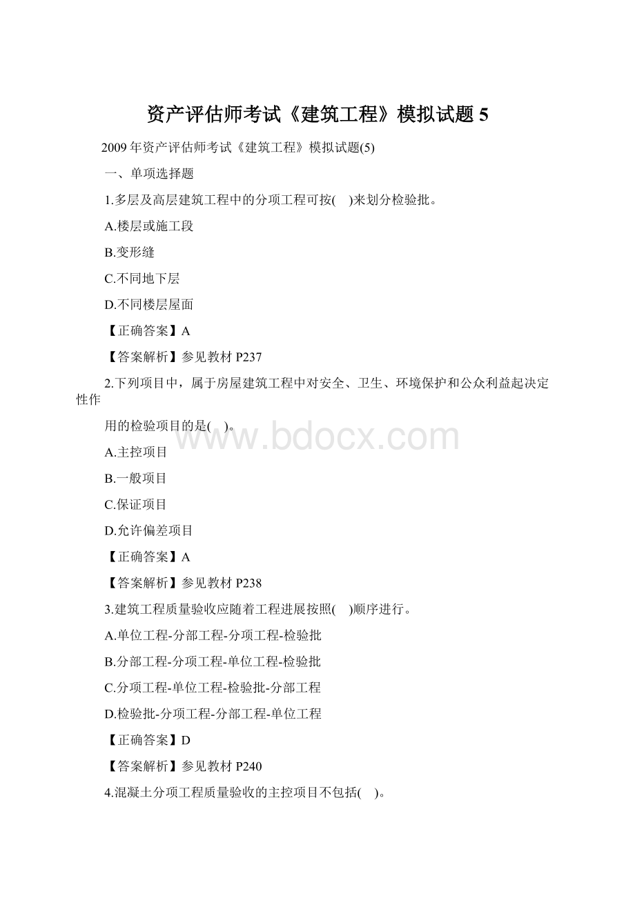 资产评估师考试《建筑工程》模拟试题5.docx_第1页