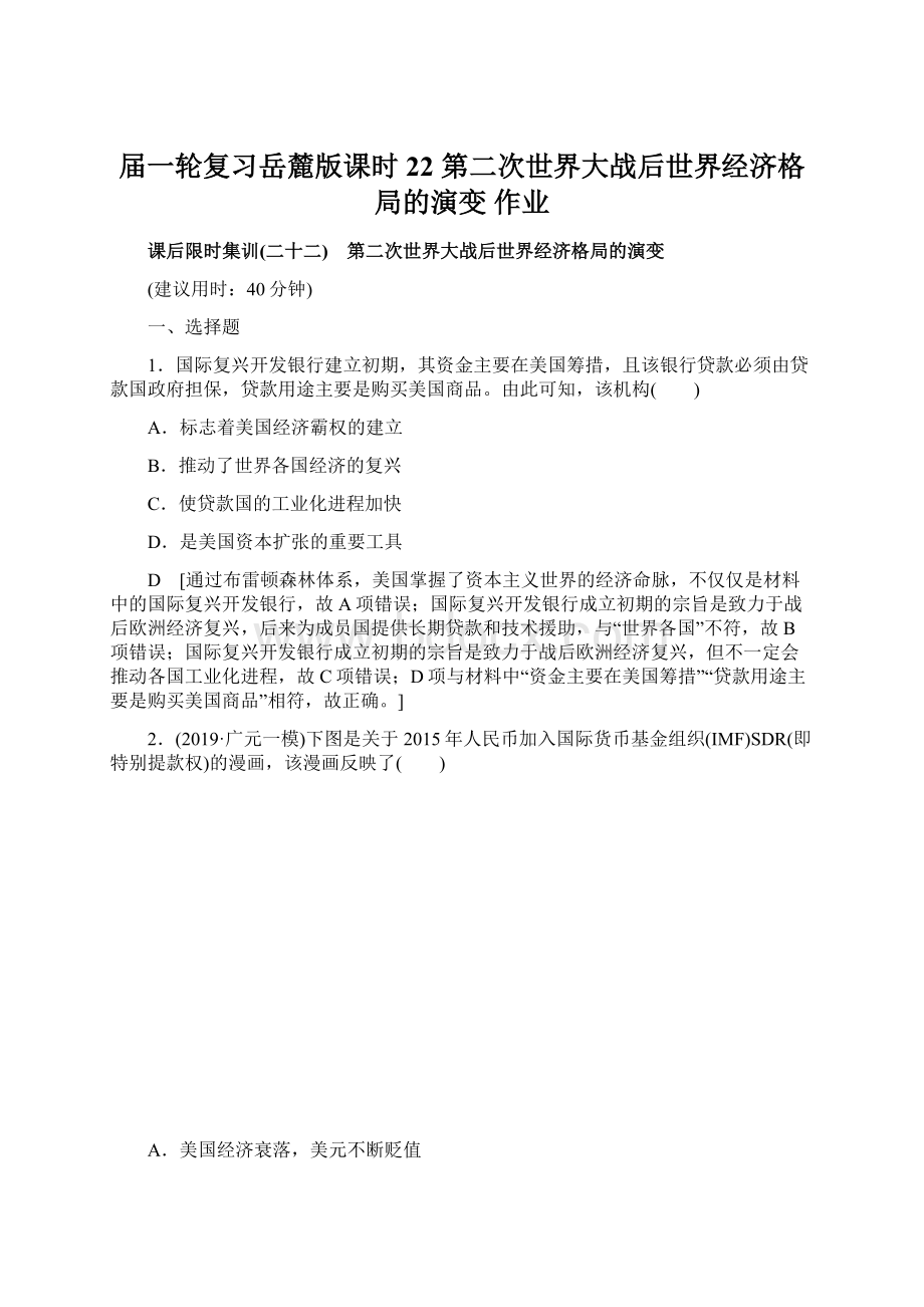 届一轮复习岳麓版课时22 第二次世界大战后世界经济格局的演变 作业Word下载.docx_第1页