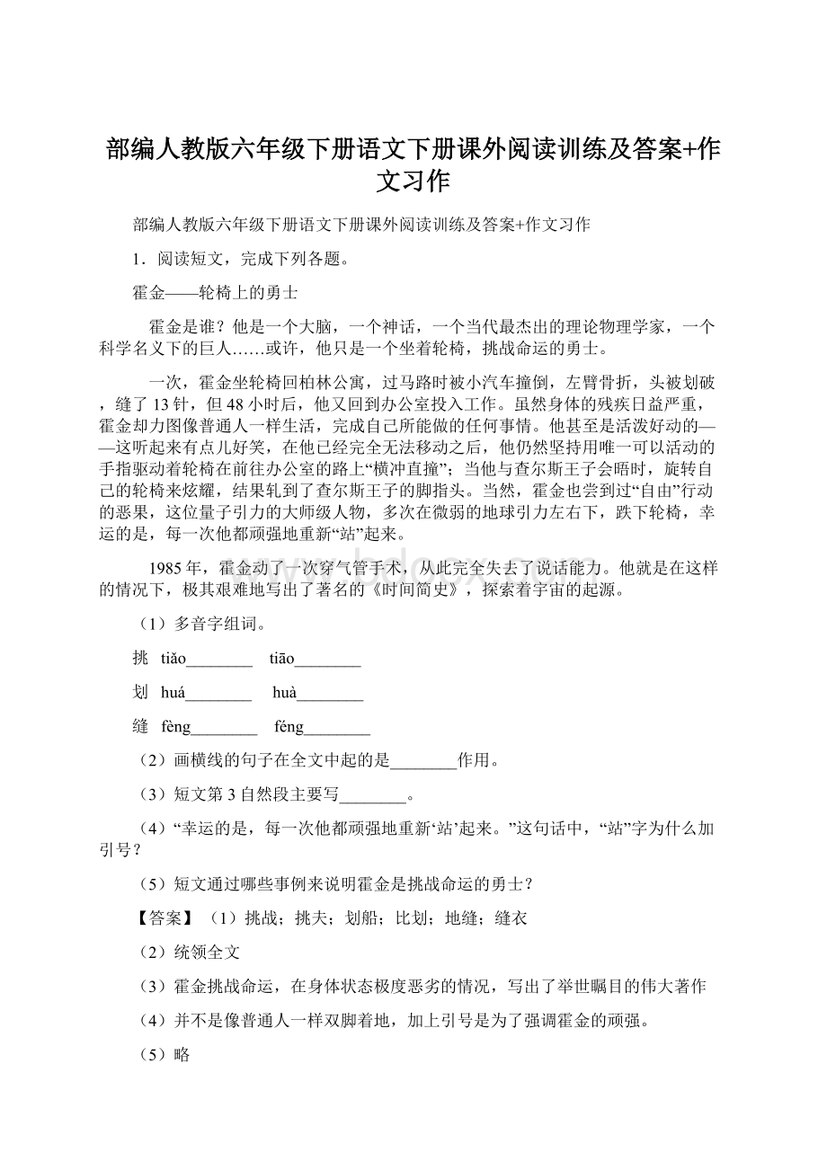 部编人教版六年级下册语文下册课外阅读训练及答案+作文习作.docx