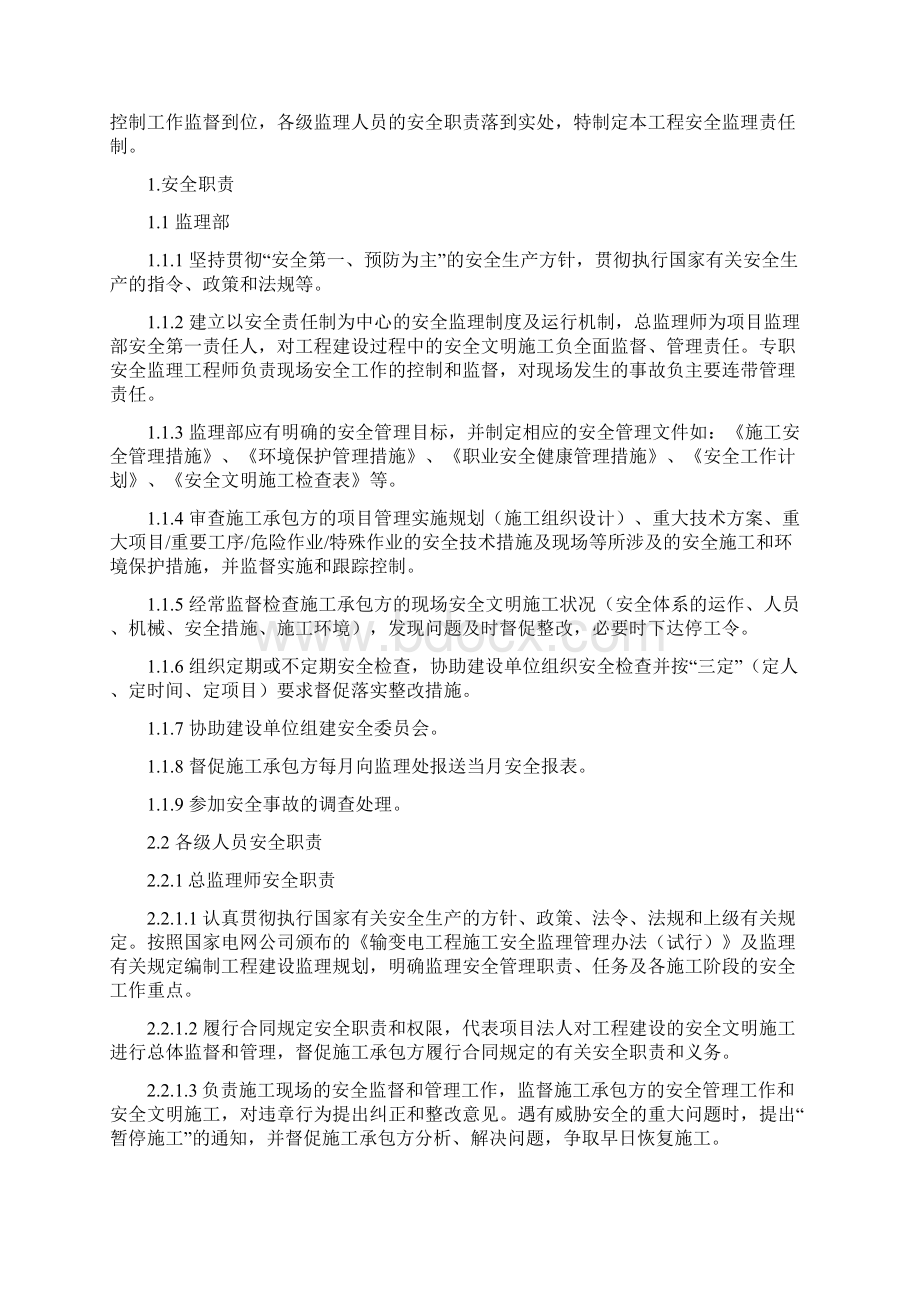 110kV大有变电站工程安全管理监理制度1Word格式文档下载.docx_第2页