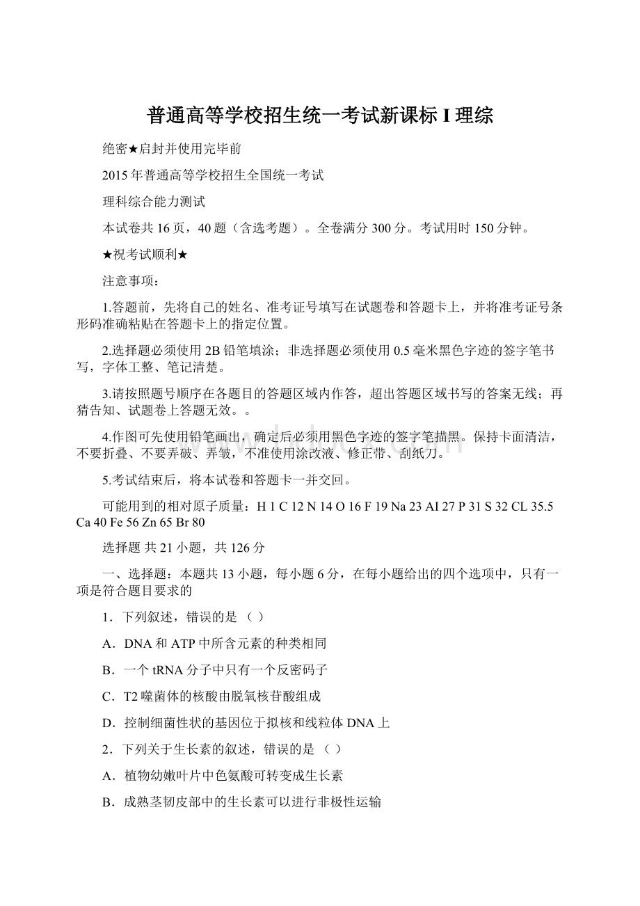 普通高等学校招生统一考试新课标I理综.docx_第1页