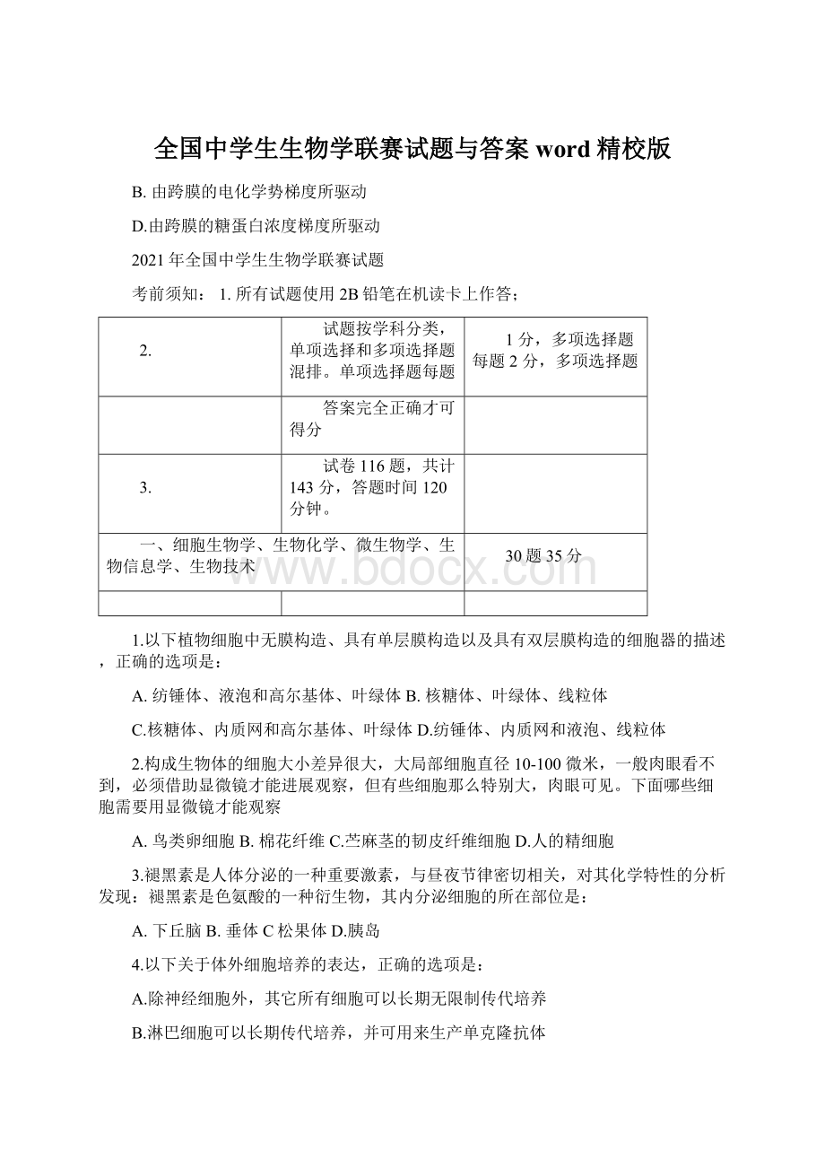 全国中学生生物学联赛试题与答案word精校版.docx