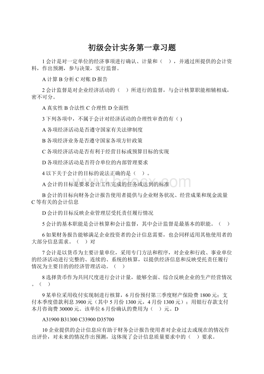 初级会计实务第一章习题.docx