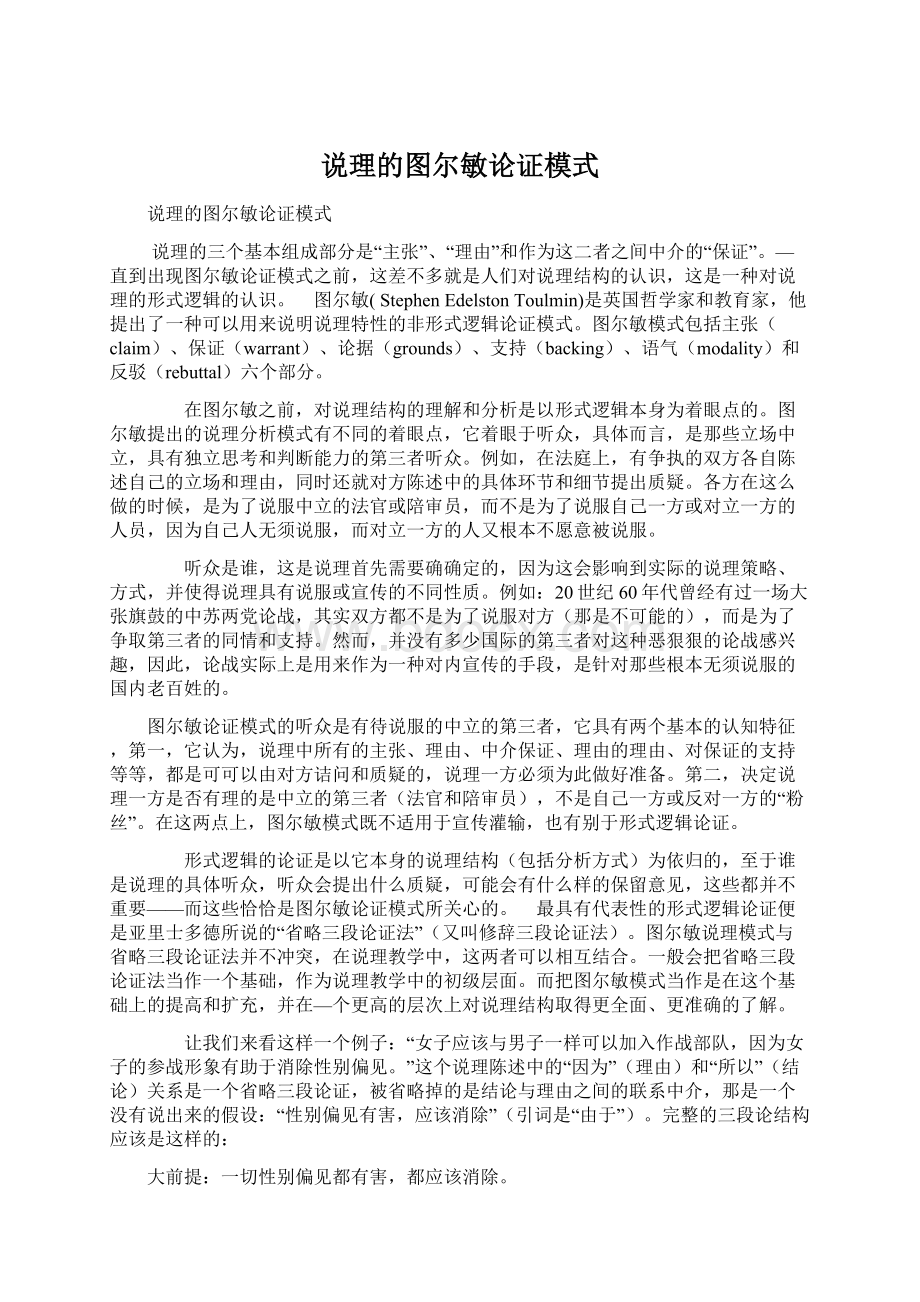 说理的图尔敏论证模式Word文档格式.docx