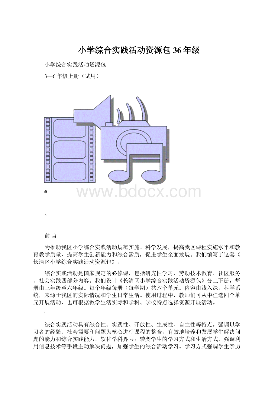 小学综合实践活动资源包36年级.docx_第1页