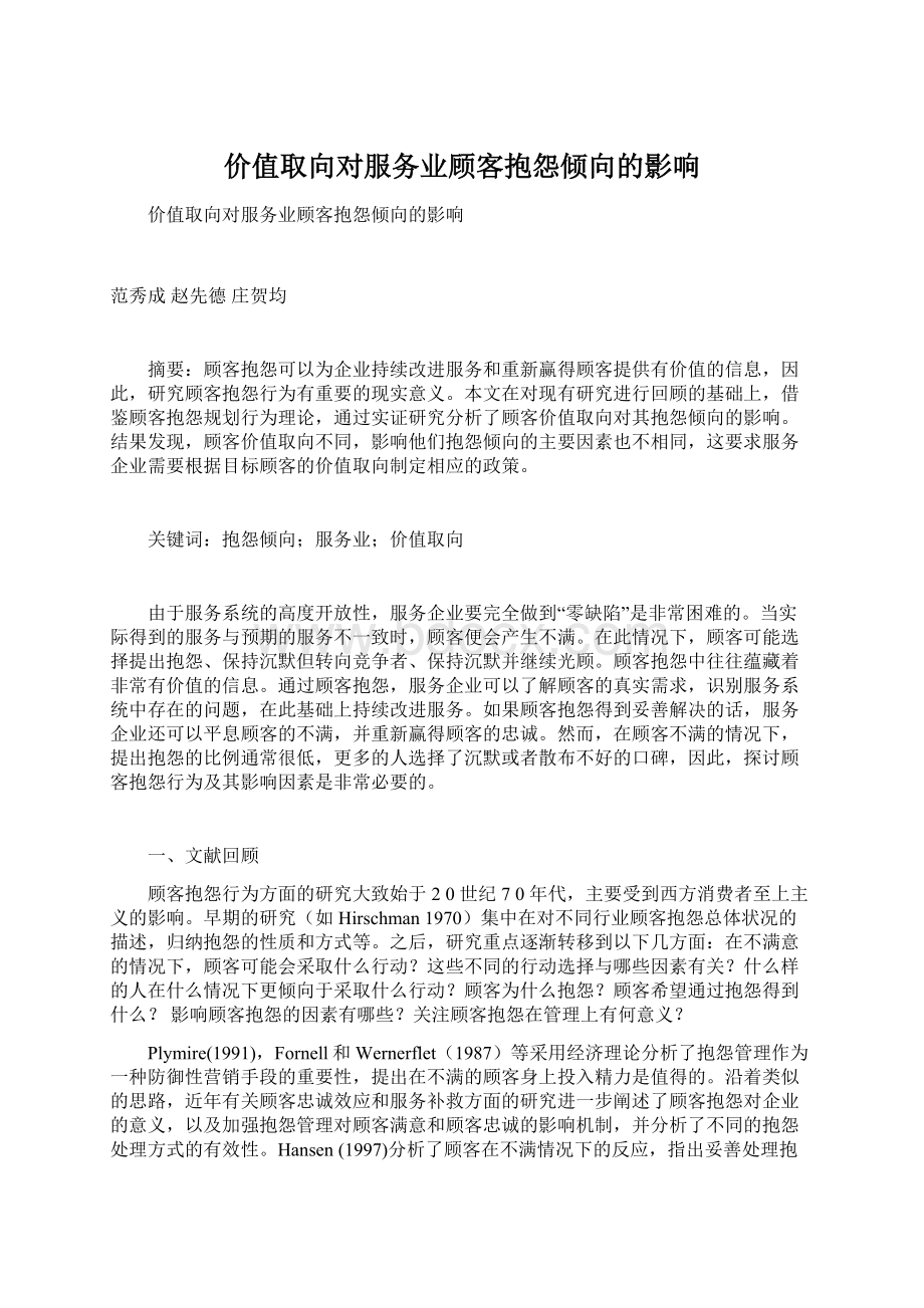 价值取向对服务业顾客抱怨倾向的影响文档格式.docx