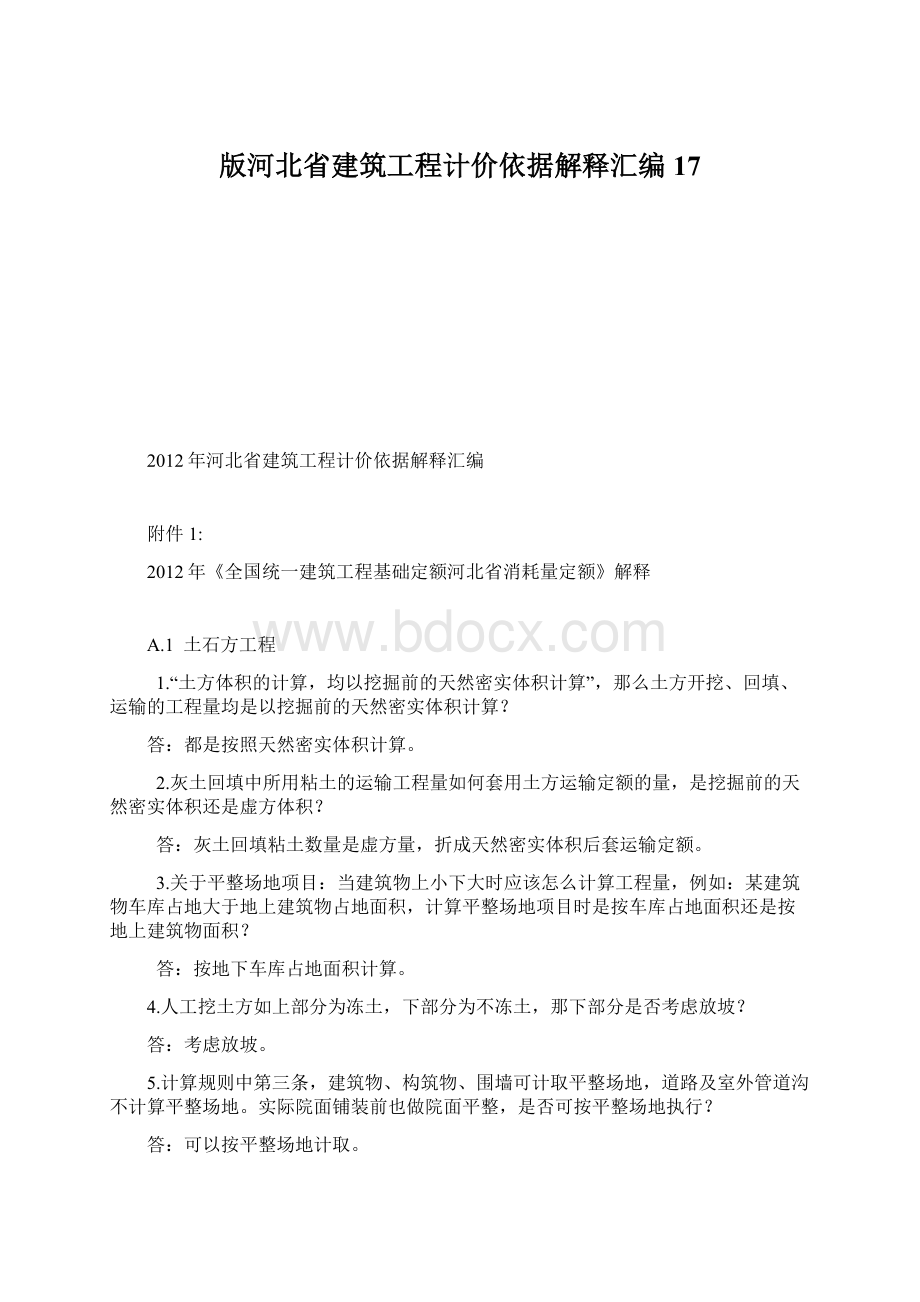 版河北省建筑工程计价依据解释汇编17Word格式.docx